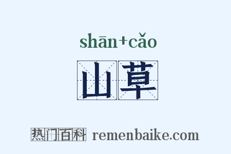山草是什么意思的图片